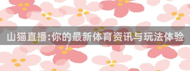 山猫体育直播nba新版.好游网.org