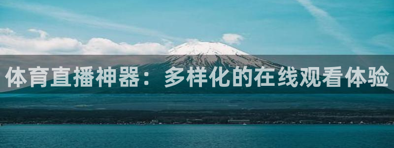 山猫足球：体育直播神器：多样化的在线观看体验