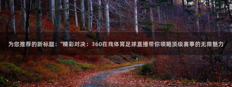 山猫nba直播免费直播：为您推荐的新标题：\